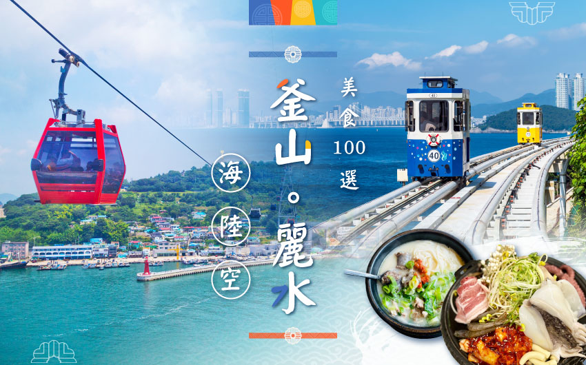 釜山麗水海陸空-美食100選